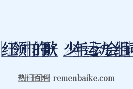 红领巾的歌·少年运动会组词是什么意思的图片